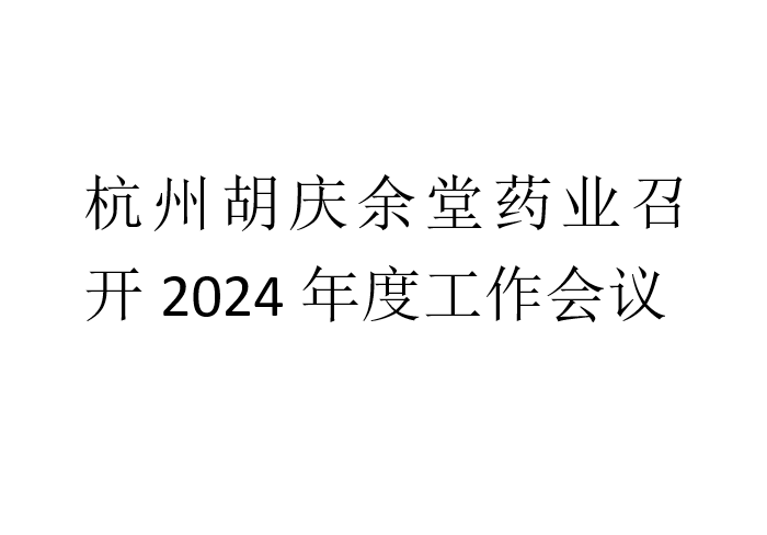 杭州星空电竞药业召开2024年度工作会议