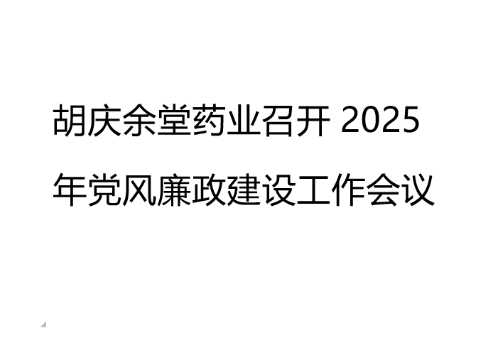 星空电竞药业召开2025年党风廉政建设工作会议
